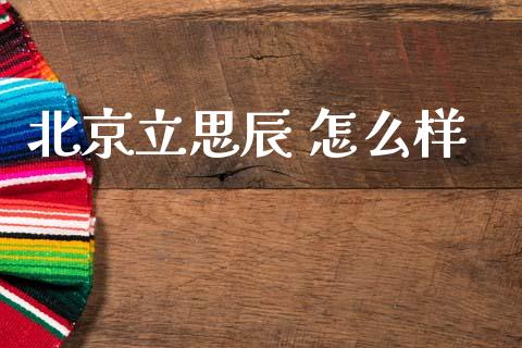 北京立思辰 怎么样_https://m.fansifence.com_个股行情_第1张