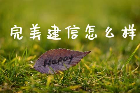 完美建信怎么样_https://m.fansifence.com_个股行情_第1张