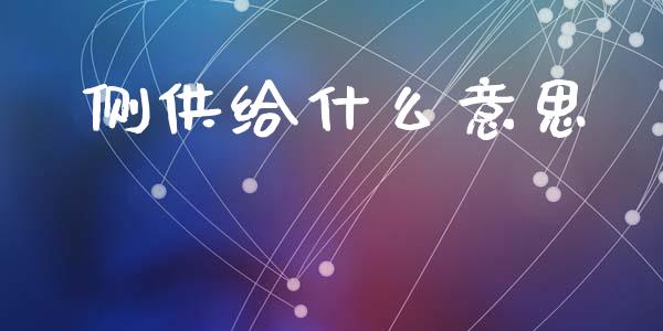 侧供给什么意思_https://m.fansifence.com_贵金属行情_第1张