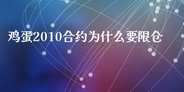 鸡蛋2010合约为什么要限仓_https://m.fansifence.com_消费金融_第1张