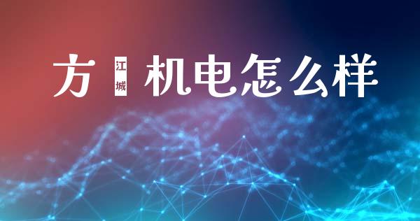 方鑫机电怎么样_https://m.fansifence.com_消费金融_第1张