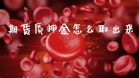 期货质押金怎么取出来_https://m.fansifence.com_消费金融_第1张