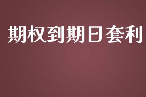 期权到期日套利_https://m.fansifence.com_贵金属行情_第1张