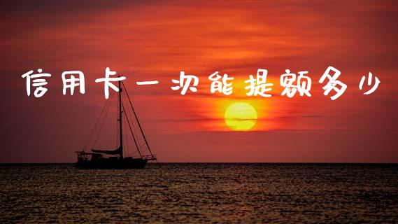 信用卡一次能提额多少_https://m.fansifence.com_消费金融_第1张