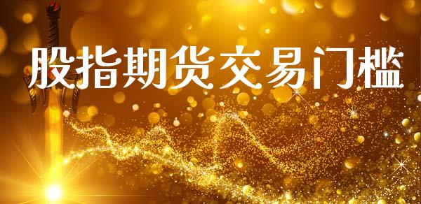 股指期货交易门槛_https://m.fansifence.com_公募基金_第1张