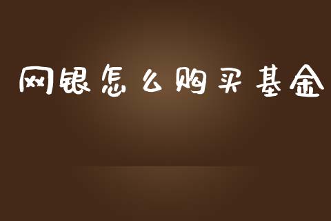 网银怎么购买基金_https://m.fansifence.com_消费金融_第1张