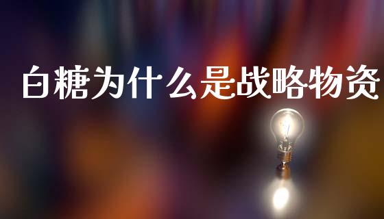 白糖为什么是战略物资_https://m.fansifence.com_贵金属行情_第1张