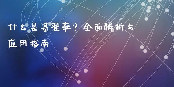 什么是基准率？全面解析与应用指南_https://m.fansifence.com_公募基金_第1张