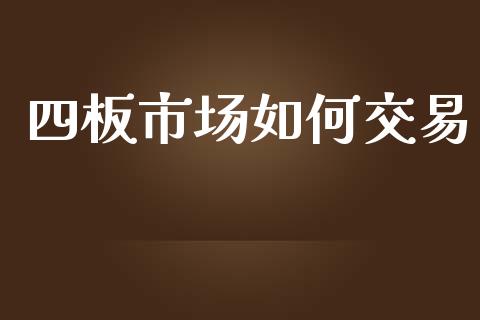 四板市场如何交易_https://m.fansifence.com_贵金属行情_第1张