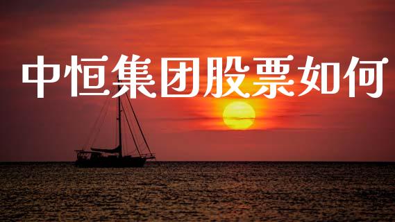 中恒集团股票如何_https://m.fansifence.com_消费金融_第1张