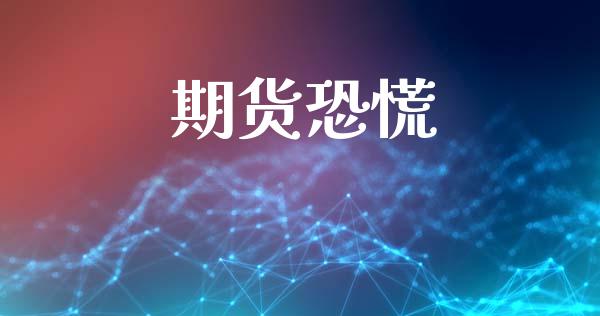 期货恐慌_https://m.fansifence.com_公募基金_第1张