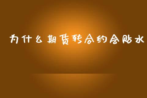 为什么期货转合约会贴水_https://m.fansifence.com_公募基金_第1张