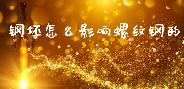 钢坯怎么影响螺纹钢的_https://m.fansifence.com_公募基金_第1张