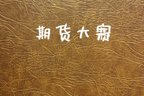 期货大赛_https://m.fansifence.com_消费金融_第1张