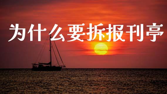为什么要拆报刊亭_https://m.fansifence.com_公募基金_第1张