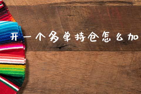开一个多单持仓怎么加_https://m.fansifence.com_个股行情_第1张