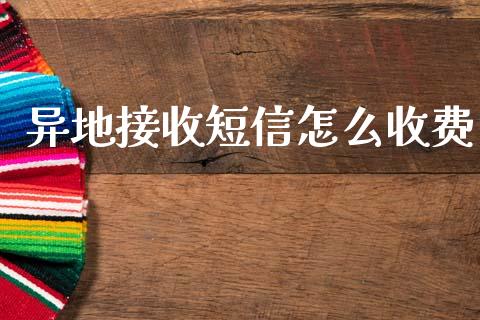 异地接收短信怎么收费_https://m.fansifence.com_贵金属行情_第1张