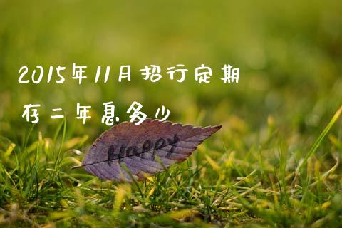 2015年11月招行定期存二年息多少_https://m.fansifence.com_个股行情_第1张