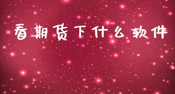 看期货下什么软件_https://m.fansifence.com_消费金融_第1张