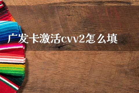 广发卡激活cvv2怎么填_https://m.fansifence.com_个股行情_第1张