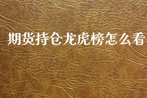 期货持仓龙虎榜怎么看_https://m.fansifence.com_个股行情_第1张
