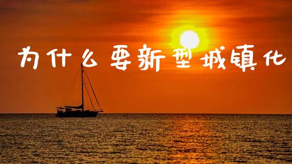 为什么要新型城镇化_https://m.fansifence.com_个股行情_第1张