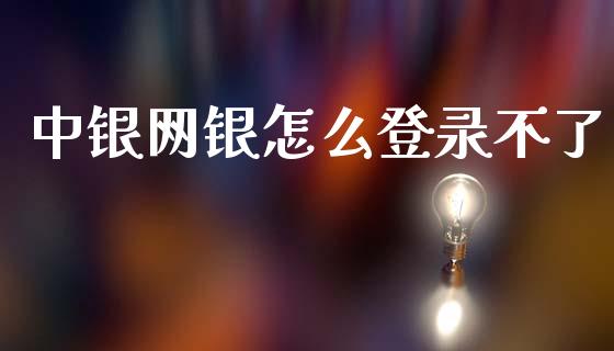中银网银怎么登录不了_https://m.fansifence.com_个股行情_第1张