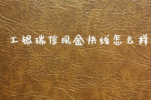 工银瑞信现金快线怎么样_https://m.fansifence.com_消费金融_第1张