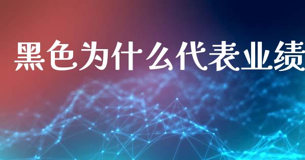 黑色为什么代表业绩_https://m.fansifence.com_个股行情_第1张