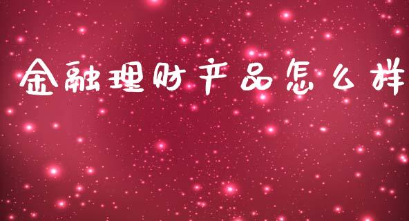 金融理财产品怎么样_https://m.fansifence.com_公募基金_第1张