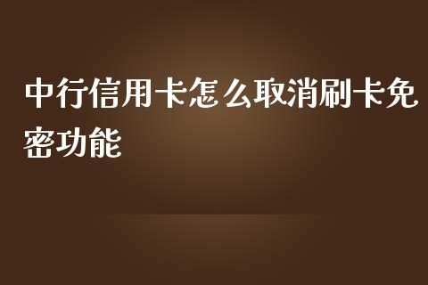 中行信用卡怎么取消刷卡免密功能_https://m.fansifence.com_贵金属行情_第1张