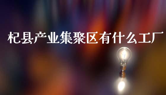杞县产业集聚区有什么工厂_https://m.fansifence.com_贵金属行情_第1张