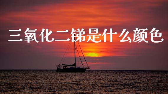 三氧化二锑是什么颜色_https://m.fansifence.com_贵金属行情_第1张