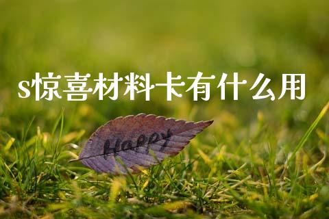 s惊喜材料卡有什么用_https://m.fansifence.com_贵金属行情_第1张