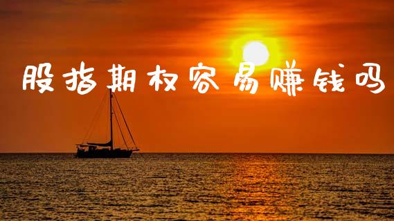 股指期权容易赚钱吗_贵金属行情_第1张_个股行情_消费金融_贵金属行情_公募基金 股指期权容易赚钱吗_https://m.fansifence.com_贵金属行情_第1张