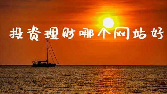 投资理财哪个网站好_https://m.fansifence.com_消费金融_第1张