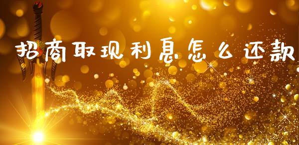 招商取现利息怎么还款_https://m.fansifence.com_公募基金_第1张