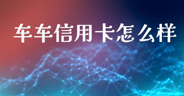 车车信用卡怎么样_https://m.fansifence.com_公募基金_第1张