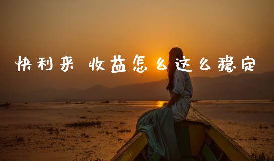 快利来 收益怎么这么稳定_https://m.fansifence.com_贵金属行情_第1张