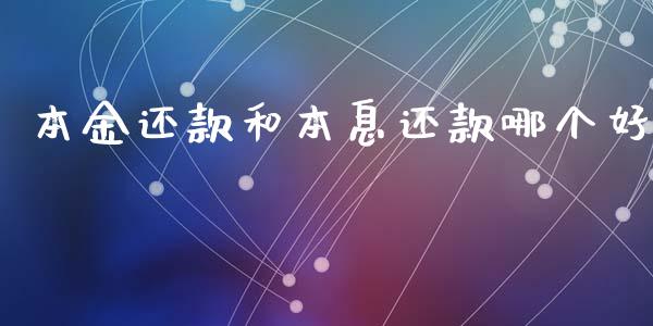 本金还款和本息还款哪个好_https://m.fansifence.com_个股行情_第1张