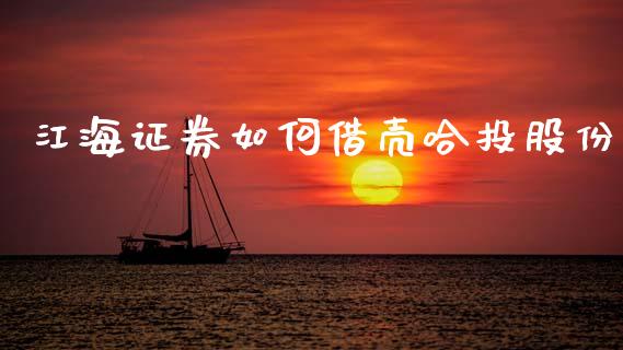 江海证券如何借壳哈投股份_https://m.fansifence.com_公募基金_第1张