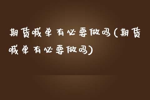 期货喊单有必要做吗(期货喊单有必要做吗)_个股行情_第1张_个股行情_消费金融_贵金属行情_公募基金 期货喊单有必要做吗(期货喊单有必要做吗)_https://m.fansifence.com_个股行情_第1张