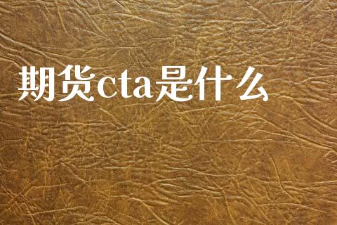 期货cta是什么_https://m.fansifence.com_个股行情_第1张