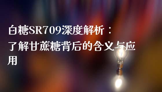 白糖SR709深度解析：了解甘蔗糖背后的含义与应用_https://m.fansifence.com_贵金属行情_第1张