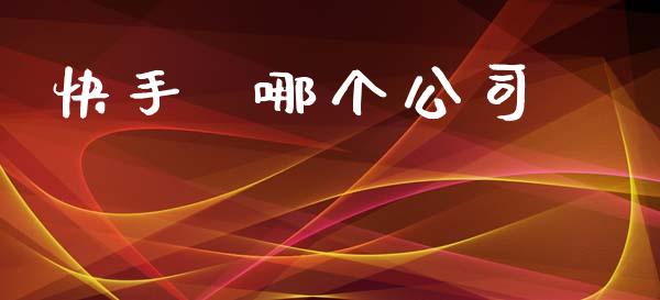 快手  哪个公司_https://m.fansifence.com_贵金属行情_第1张