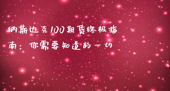 纳斯达克100期货终极指南：你需要知道的一切_https://m.fansifence.com_公募基金_第1张