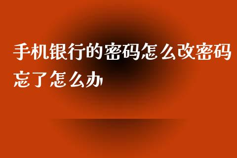 手机银行的密码怎么改密码忘了怎么办_https://m.fansifence.com_公募基金_第1张