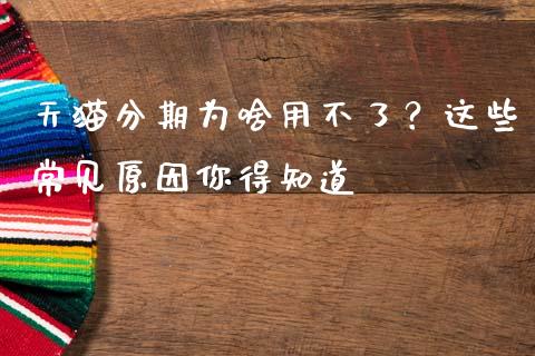 天猫分期为啥用不了？这些常见原因你得知道_https://m.fansifence.com_个股行情_第1张