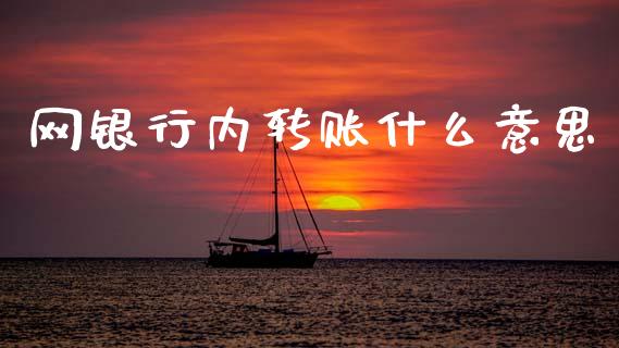 网银行内转账什么意思_https://m.fansifence.com_公募基金_第1张