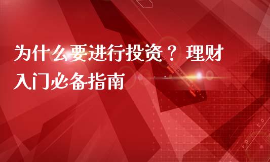 为什么要进行投资？ 理财入门必备指南_https://m.fansifence.com_消费金融_第1张